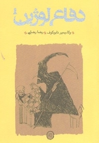 دفاع لوژین